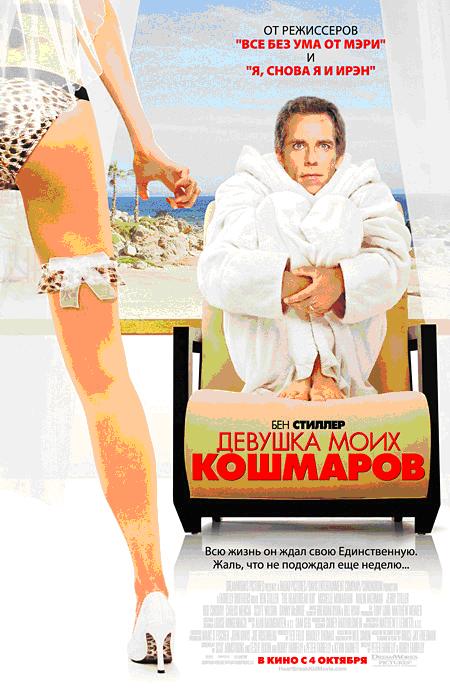 Девушка моих кошмаров